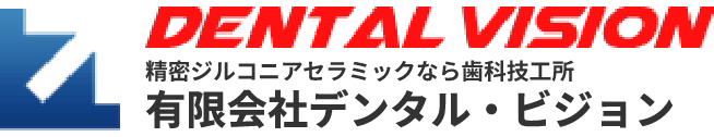 横浜市の技工所「デンタル・ビジョン」